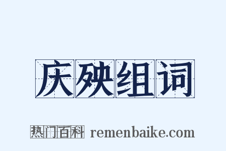 庆殃组词是什么意思的图片